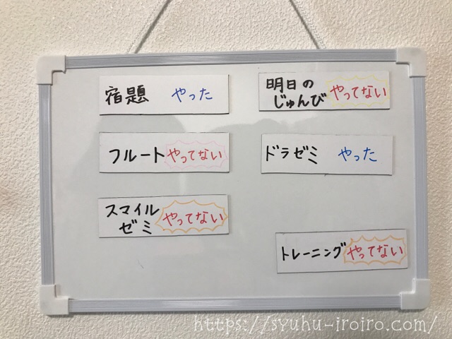子どもが毎日することを忘れないように